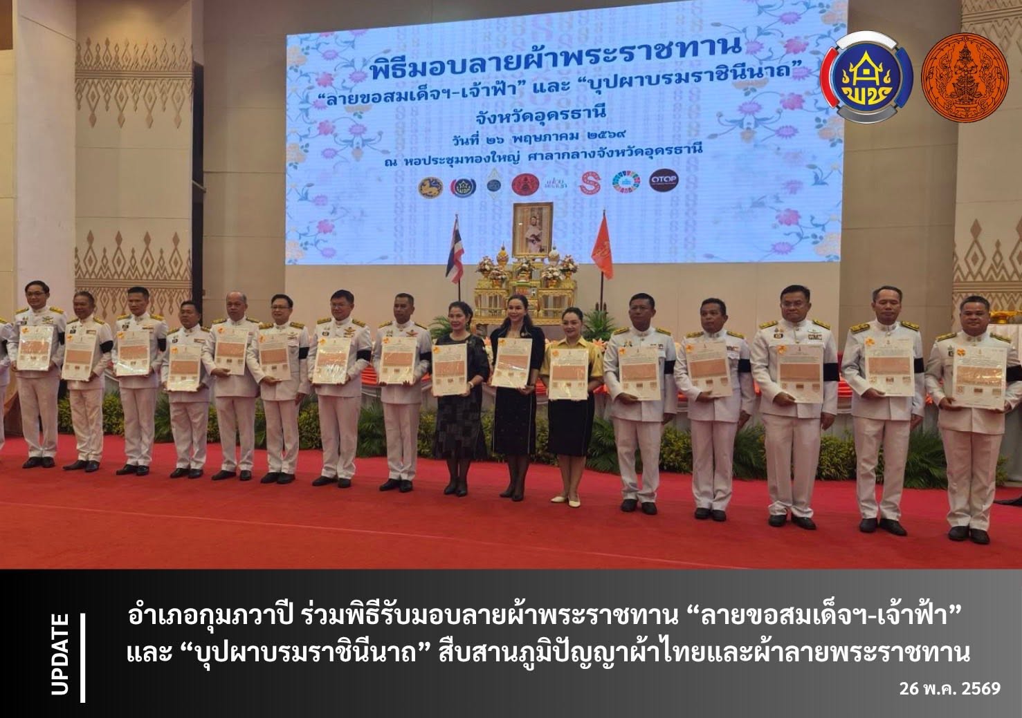 อำเภอกุมภวาปี ร่วมพิธีรับมอบลายผ้าพระราชทาน “ลายขอสมเด็จฯ-เจ้าฟ้า” และ “บุปผาบรมราชินีนาถ” สืบสานภูมิปัญญาผ้าไทยและผ้าลายพระราชทาน