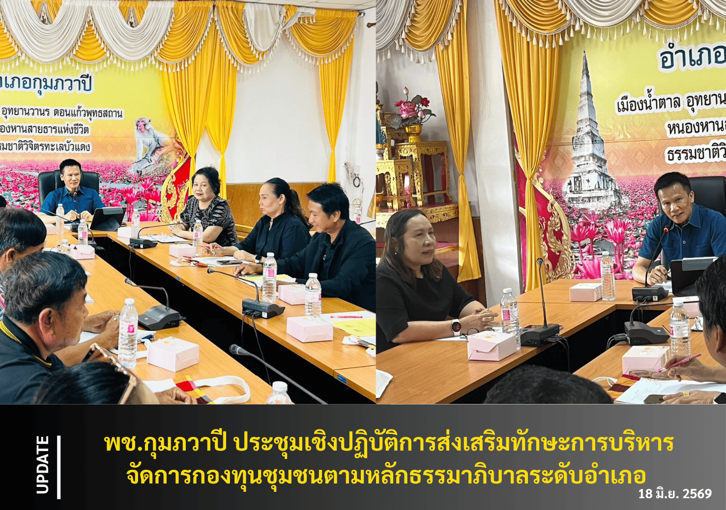 พช. กุมภวาปี : ดำเนินโครงการประชุมเชิงปฏิบัติการส่งเสริมทักษะการบริหาร จัดการกองทุนชุมชนตามหลักธรรมาภิบาลระดับอำเภอ (กข.คจ)