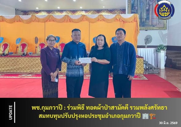 พช.กุมภวาปี : ร่วมพิธี ทอดผ้าป่าสามัคคี รวมพลังศรัทธา สมทบทุนปรับปรุงหอประชุมอำเภอกุมภวาปี 🏢🏗️ 