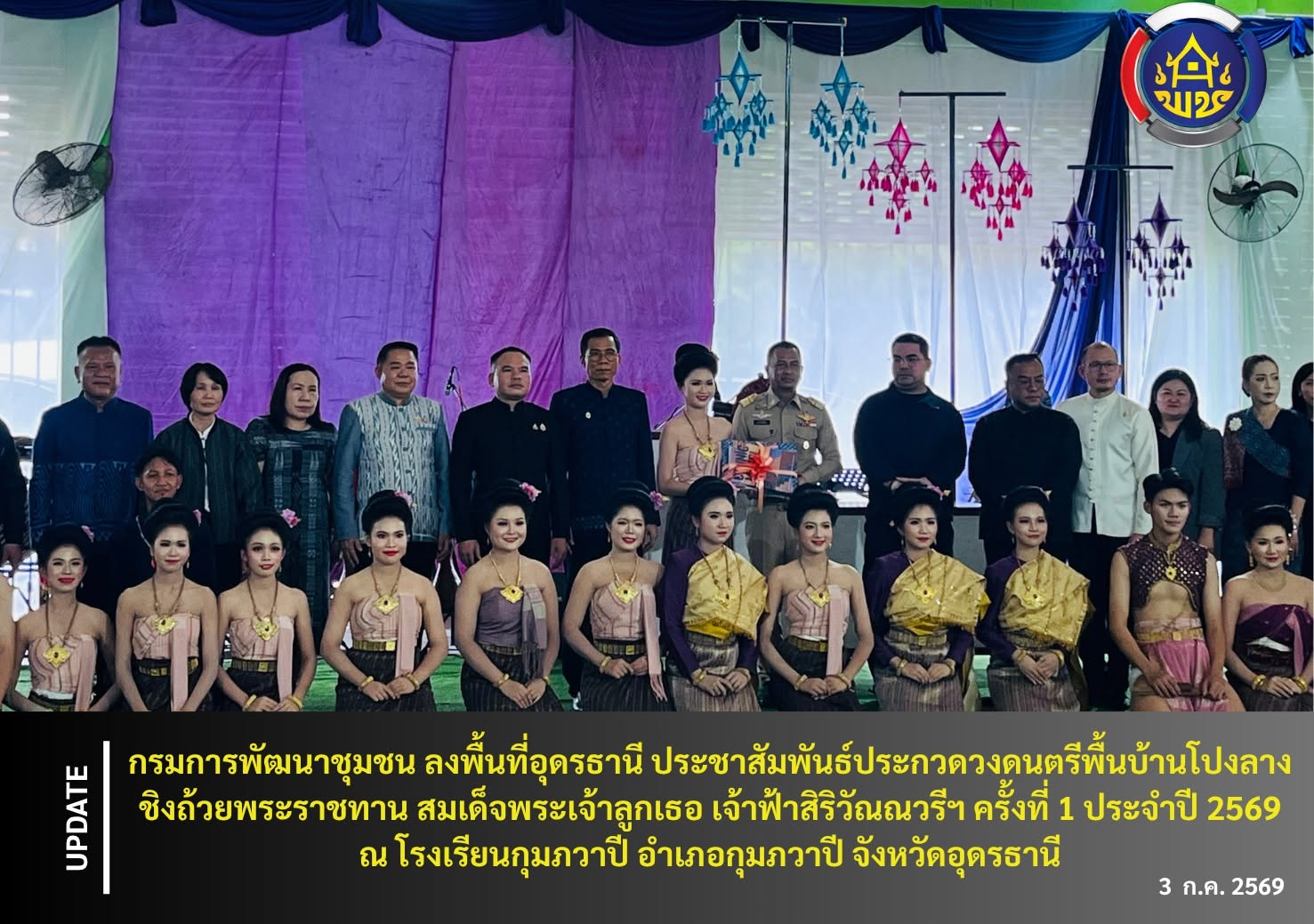กรมการพัฒนาชุมชน ลงพื้นที่อุดรธานี ประชาสัมพันธ์ประกวดวงดนตรีพื้นบ้านโปงลาง ชิงถ้วยพระราชทาน สมเด็จพระเจ้าลูกเธอ เจ้าฟ้าสิริวัณณวรีฯ ครั้งที่ 1 ประจำปี 2569