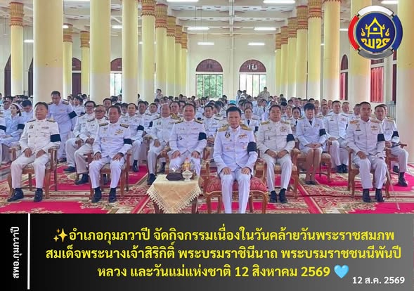 อำเภอกุมภวาปี จัดกิจกรรมเนื่องในวันคล้ายวันพระราชสมภพสมเด็จพระนางเจ้าสิริกิติ์ พระบรมราชินีนาถ พระบรมราชชนนีพันปีหลวง และวันแม่แห่งชาติ 12 สิงหาคม 2569