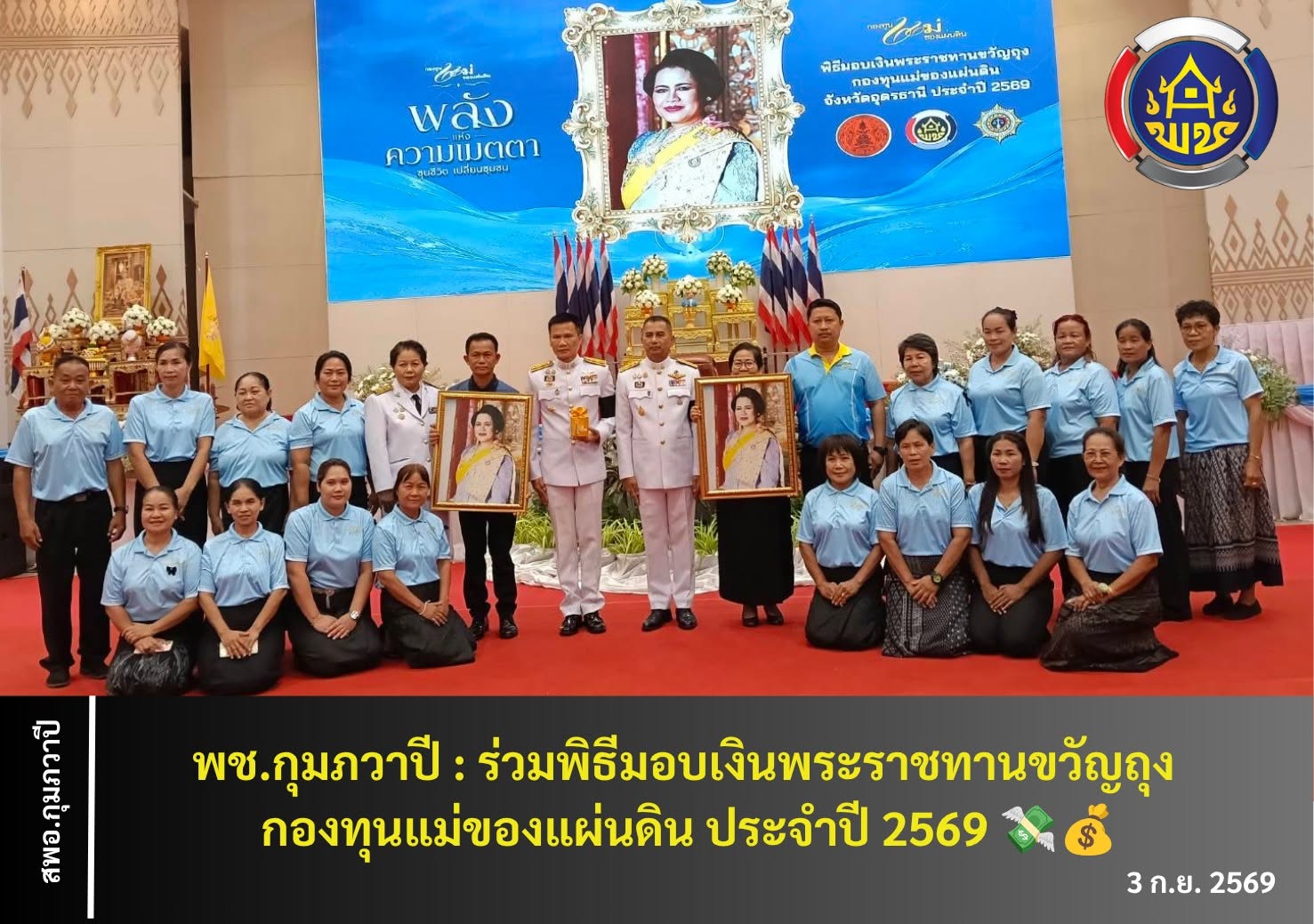 พช.กุมภวาปี : ร่วมพิธีมอบเงินพระราชทานขวัญถุงกองทุนแม่ของแผ่นดิน ประจำปี 2569 