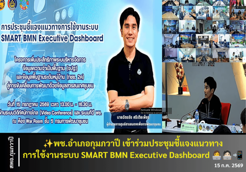 ✨พช.อำเภอกุมภวาปี เข้าร่วมประชุมชี้แจงแนวทางการใช้งานระบบ SMART BMN Executive Dashboard 👩‍💻🧑🏻‍💻📲