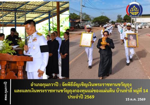 อำเภอกุมภวาปี : จัดพิธีอัญเชิญเงินพระราชทานขวัญถุง และแลกเงินพระราชทานขวัญถุงกองทุนแม่ของแผ่นดิน บ้านท่าลี่ หมู่ที่ 14 ประจำปี 2569 